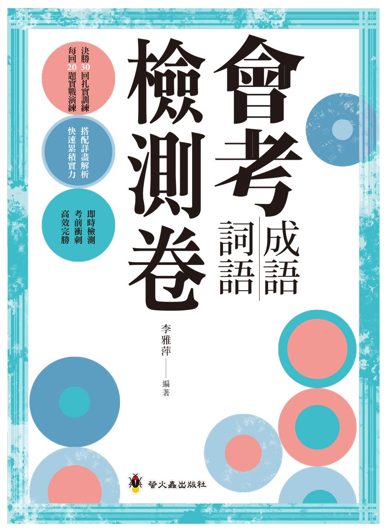 會考成語詞語檢測卷
