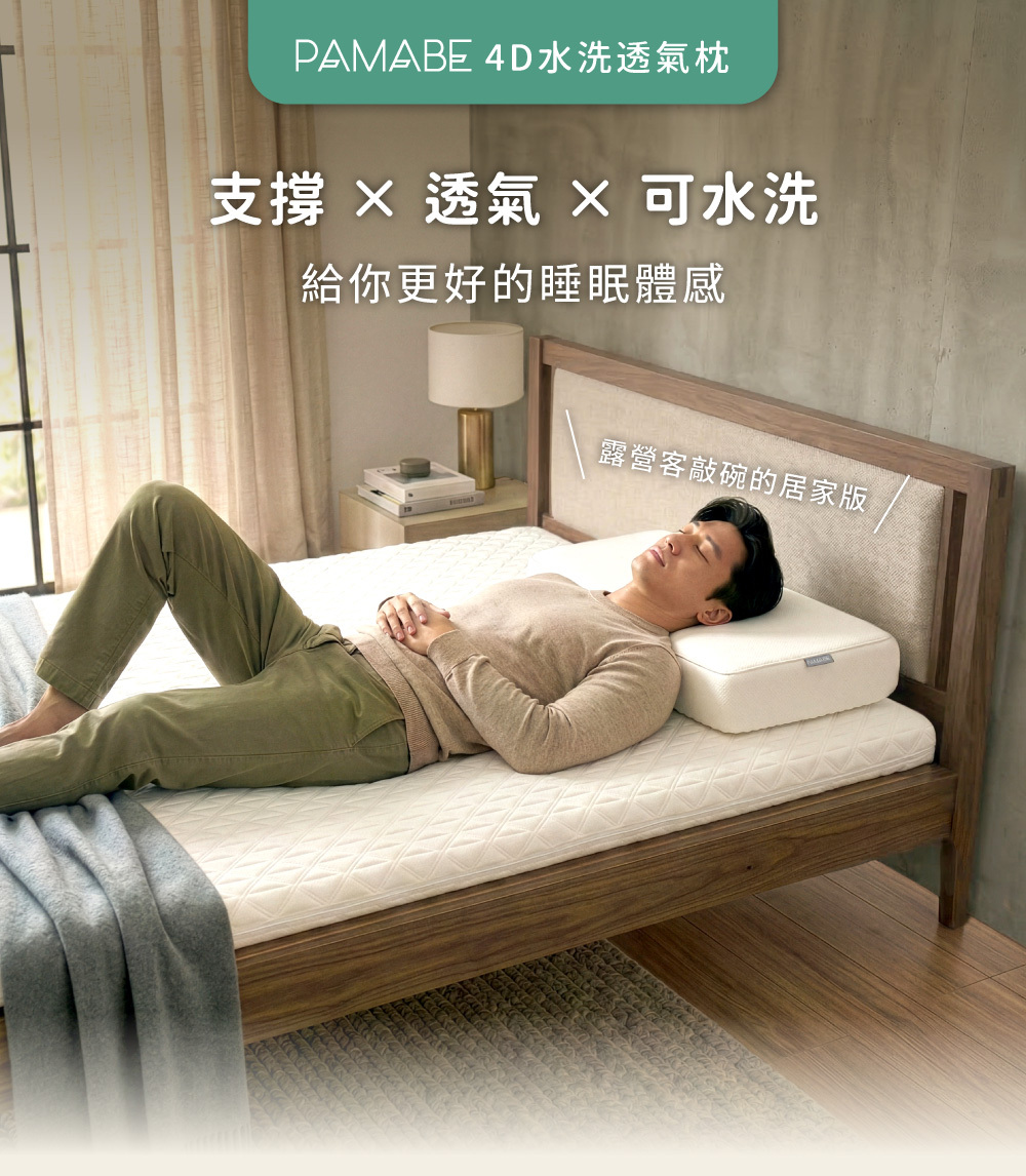 PAMABE 4D水洗透氣枕情境圖，主打「支撐、透氣、可水洗」，並標註為露營客敲碗的居家版枕頭