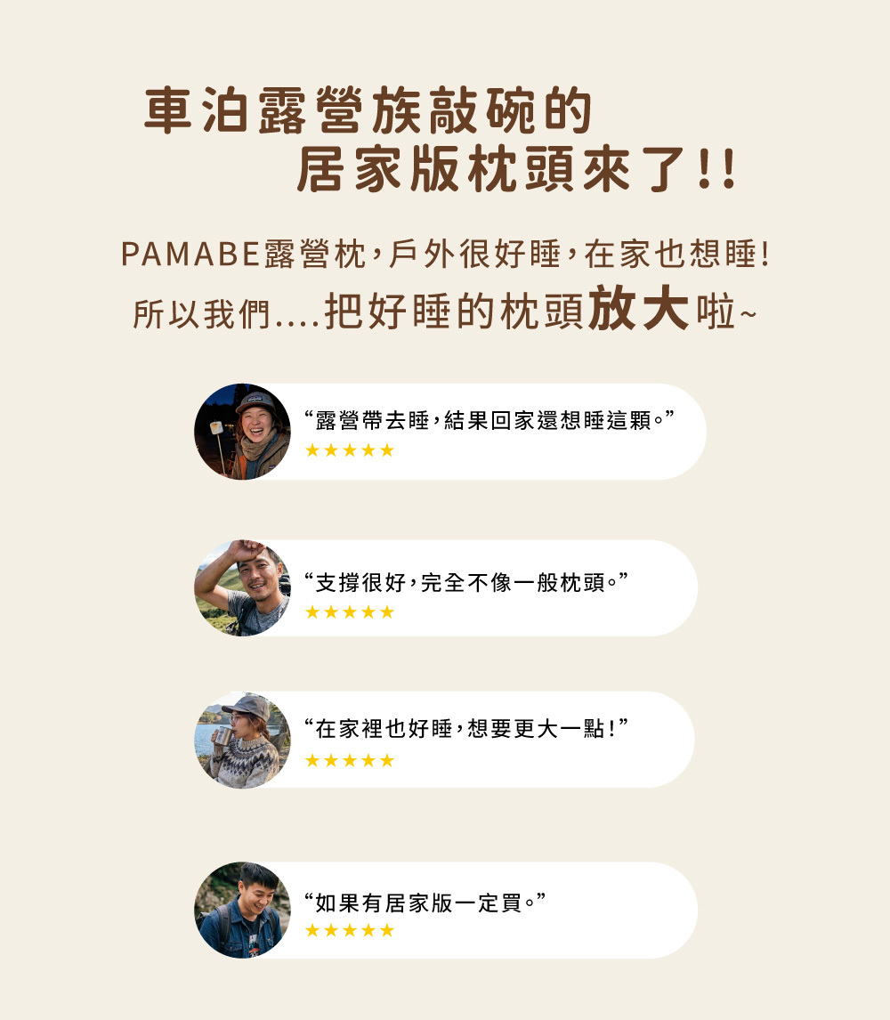 用戶好評推薦圖，多位露營與車泊族分享 PAMABE 枕頭的支撐力與舒適度，並表達對居家放大版的期待