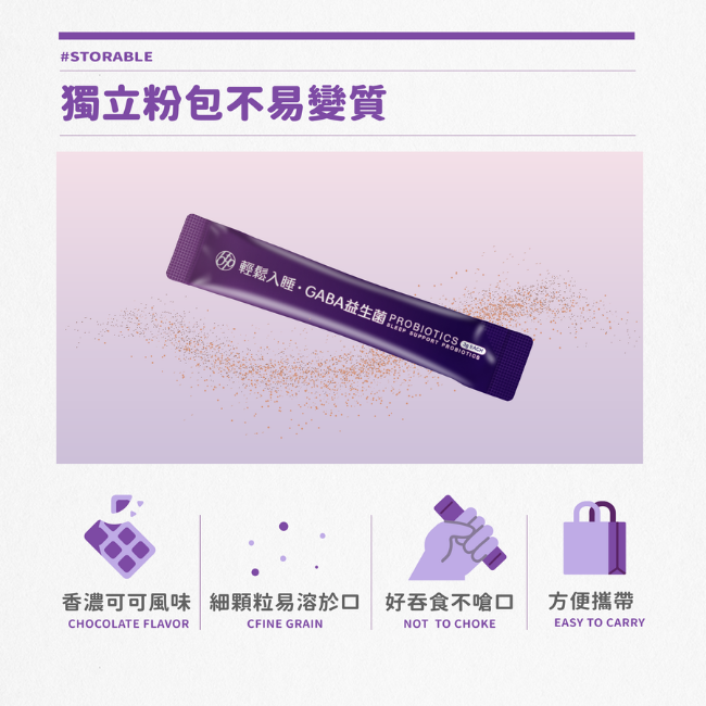 輕鬆入睡GABA益生菌,獨立粉包不易變質,香濃可可風味,細顆粒易溶於口,好吞食不嗆口,方便攜帶