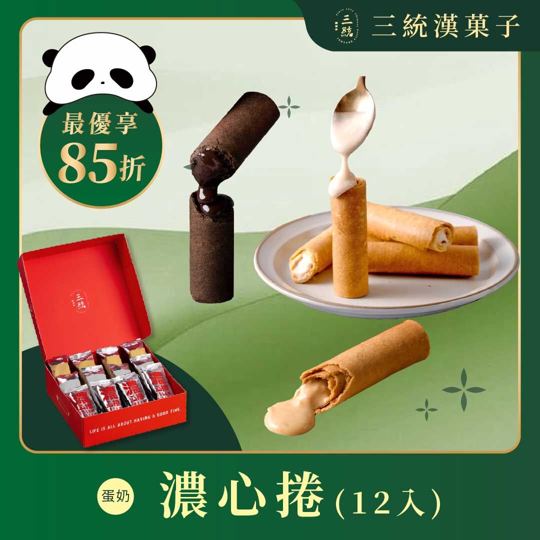 【端午禮盒】濃心捲 12入 (早鳥優惠)