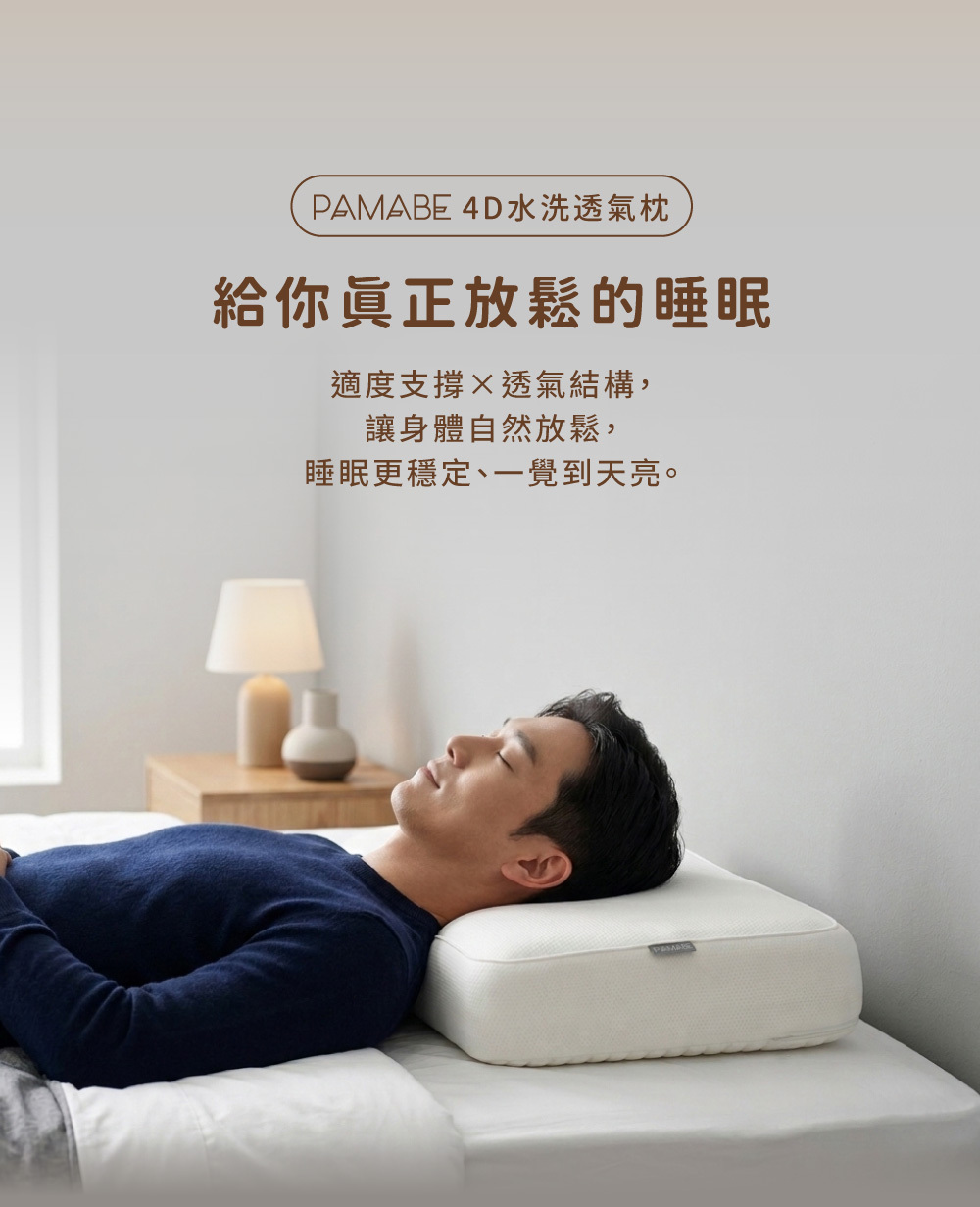 男性使用枕頭仰睡的放鬆情境圖，強調適度支撐與透氣結構能讓身體自然放鬆，一覺到天亮