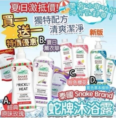 夏日激抵價!! 買一送一 泰國 Snake Brand 蛇牌沐浴露 (支裝450ml 送 支裝補充裝400ml)