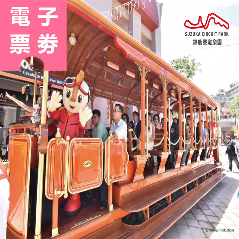 【電子票劵】高雄｜鈴鹿賽道樂園星光暢遊票(限於17:00後入園) Ⓕ