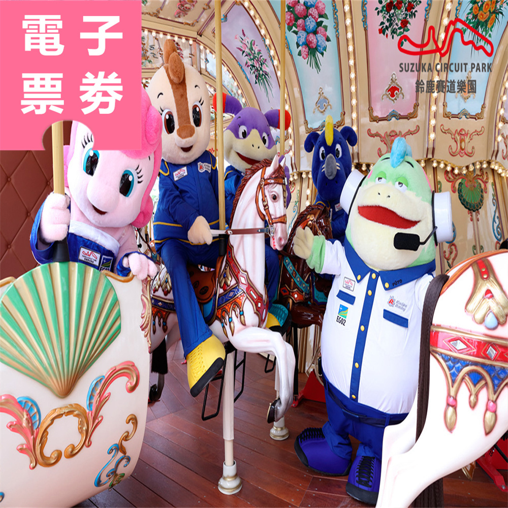 【電子票劵】高雄｜鈴鹿賽道樂園星光暢遊票(限於17:00後入園) Ⓕ