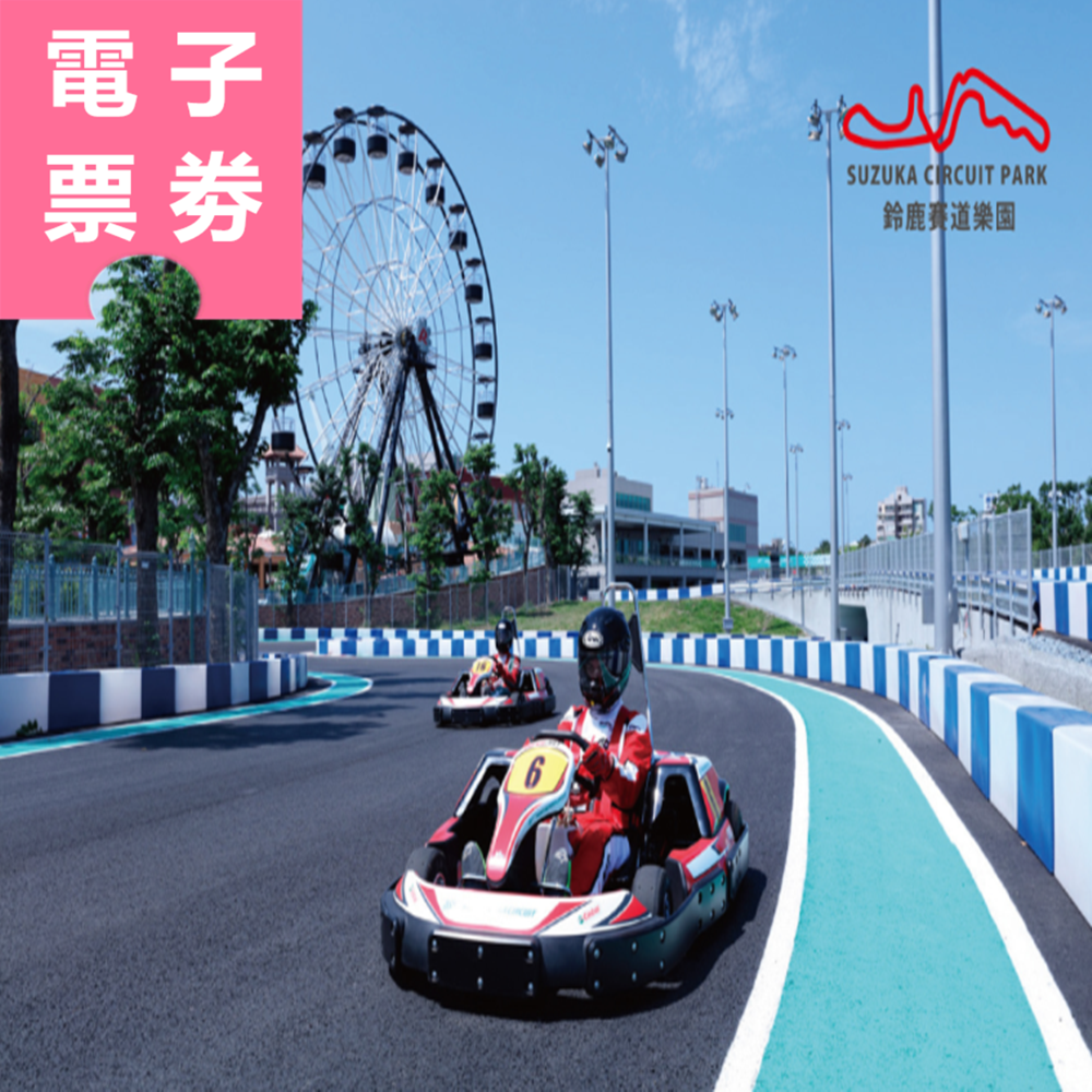 【電子票劵】高雄｜迷你鈴鹿賽道Birel N35 卡丁車 Ⓕ