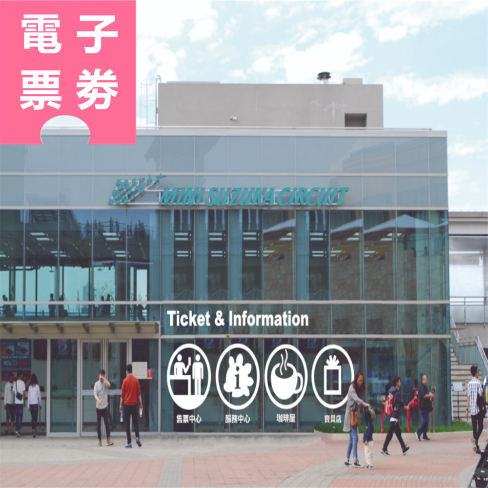 【電子票劵】高雄｜迷你鈴鹿賽道Birel N35 卡丁車 Ⓕ