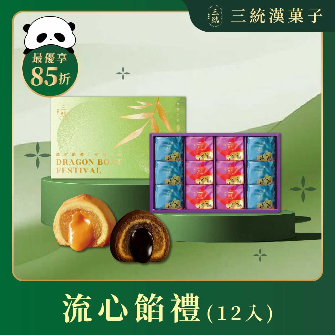 【端午禮盒】流心餡禮 12入 (早鳥優惠)