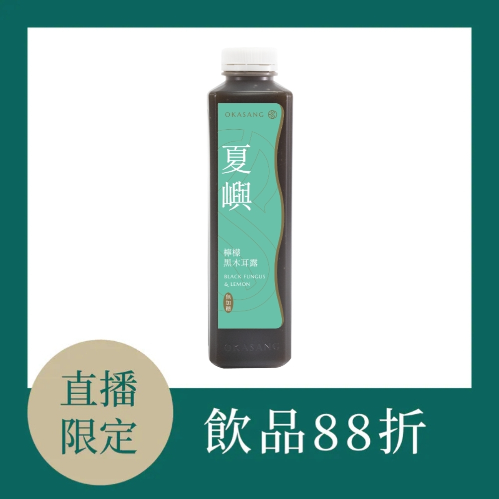 【直播專屬】檸檬黑木耳露(無加糖) |夏嶼 | 清檸香氣｜1000ml*1  (88折)