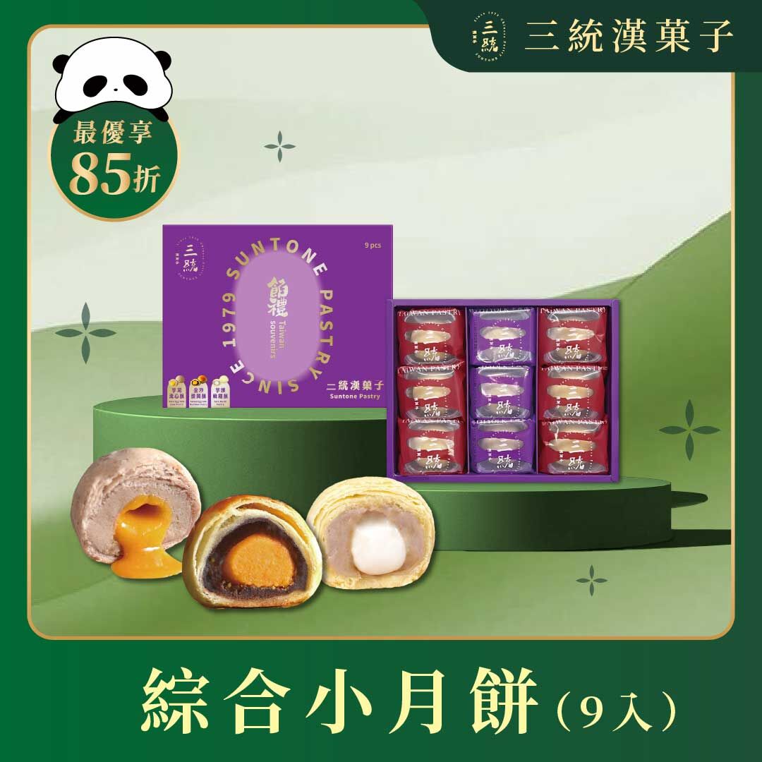 【端午禮盒】綜合小月餅 9入 (早鳥優惠)