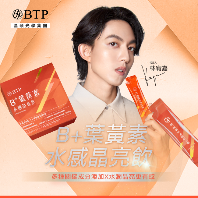 B+葉黃素水感晶亮飲,多種關鍵成分添加,水潤晶亮更有感,林宥嘉,BTP,晶碩光學集團