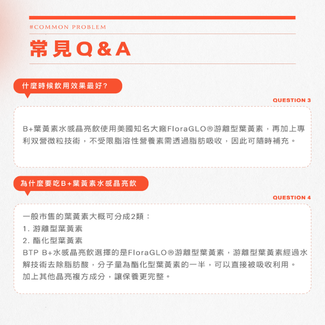 什麼時候飲用效果最好,B+葉黃素水感晶亮飲使用美國知名大廠FloraGLO®游離型葉黃素,再加上專利双營微粒技術,不受限脂溶性營養素需透過脂肪吸收,因此可隨時補充,為什麼要吃B+葉黃素水感晶亮飲,游離型葉黃素經過水解技術去除脂肪酸,可以直接被吸收利用