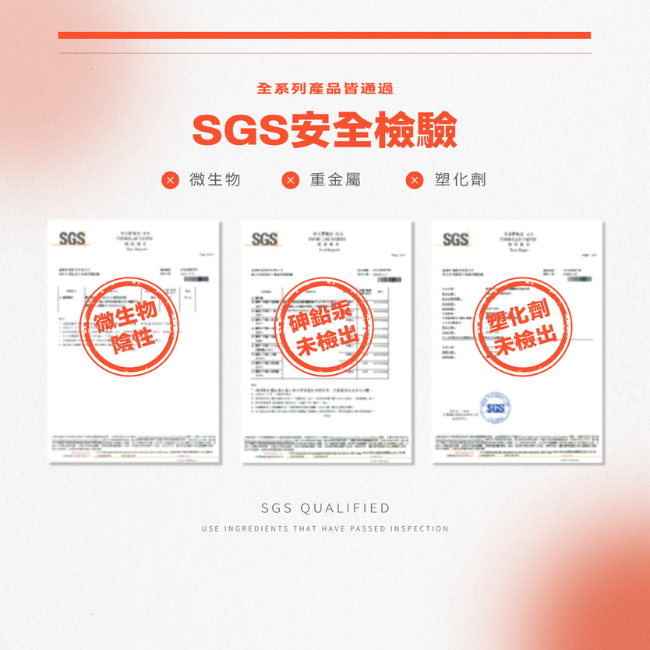 全系列產品皆通過,SGS安全檢驗,未檢出,微生物,重金屬,塑化劑,SGS QUALIFIED