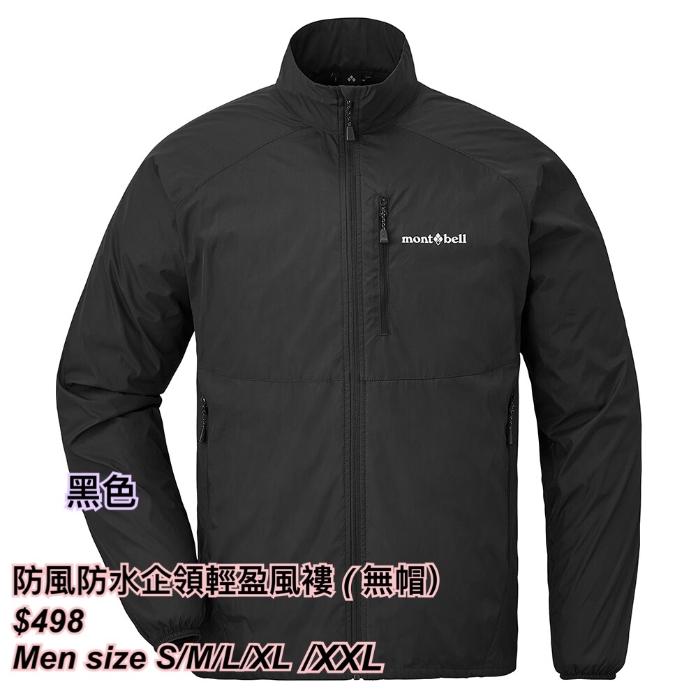 260318 mont bell 男裝 防風防水企領輕盈風褸 (無帽) /多色