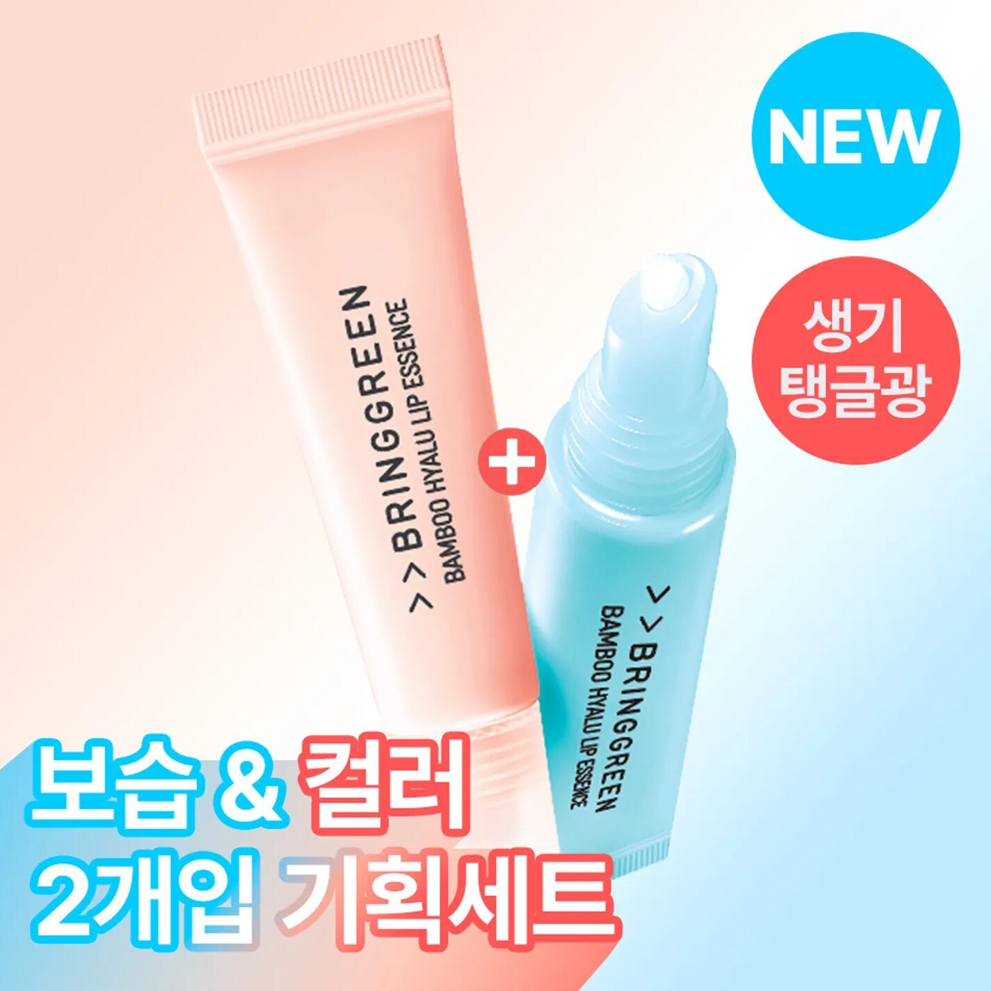 BRINGGREEN 竹子玻尿酸潤唇精華套裝