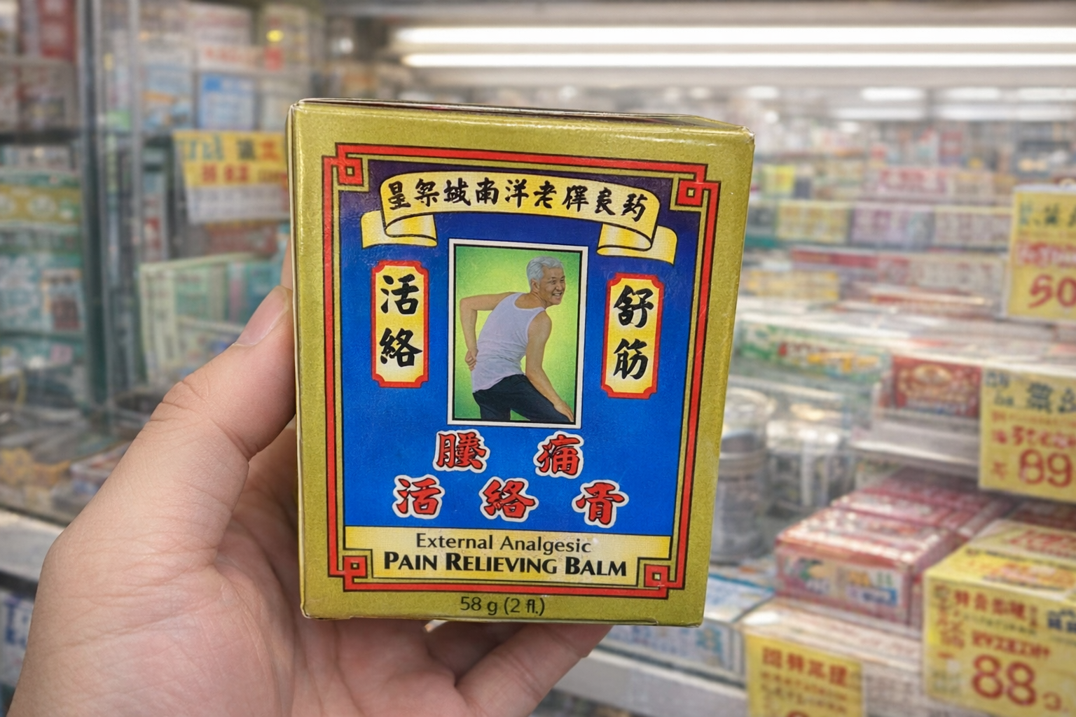 香港 陳日興 腰痛活絡膏 58g｜日常肌肉放鬆 草本外用膏