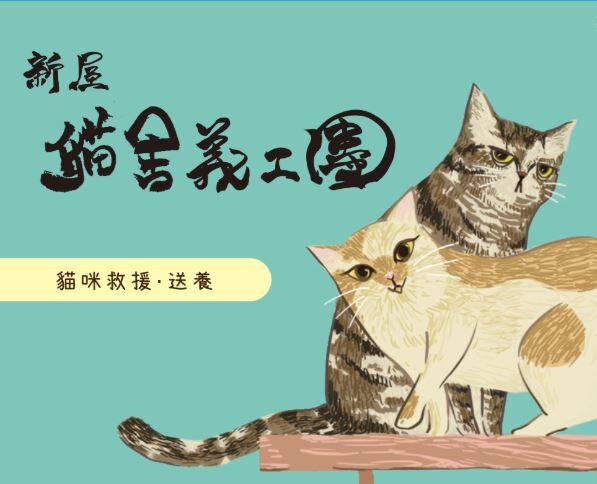 【物資認購】社團法人桃園市推廣動物保護協會-新屋貓舍義工團