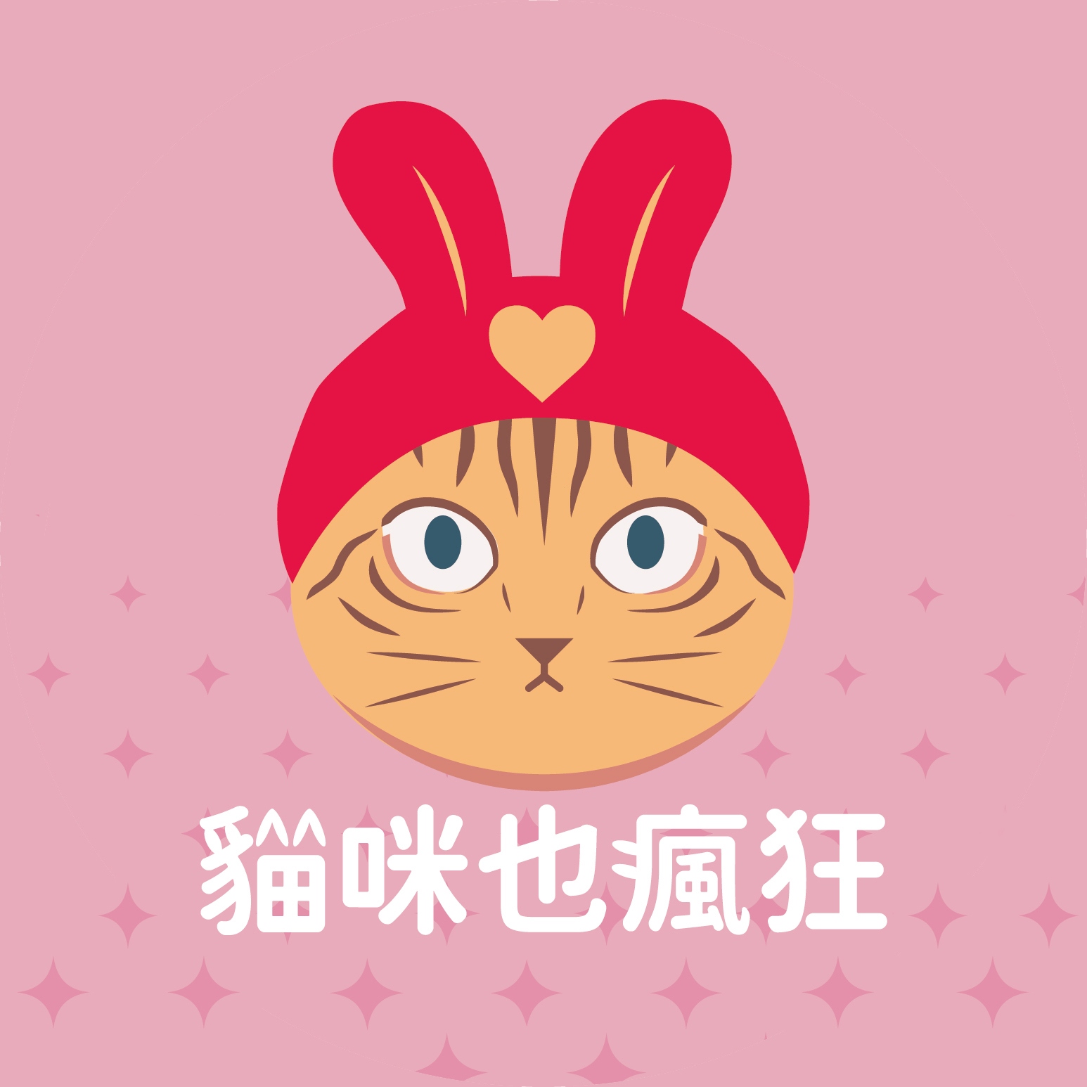 【物資認購】社團法人貓咪也瘋狂公益協會