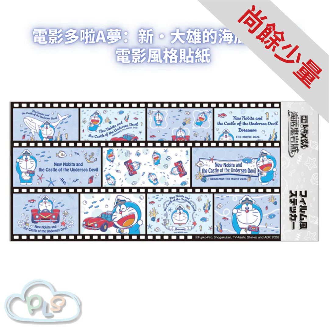 電影風格貼紙 電影多啦A夢：新・大雄的海底鬼岩城  #56118-1