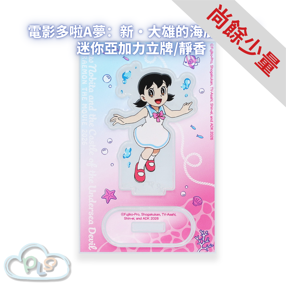 迷你亞加力立牌/靜香 電影多啦A夢：新・大雄的海底鬼岩城  #56094-1