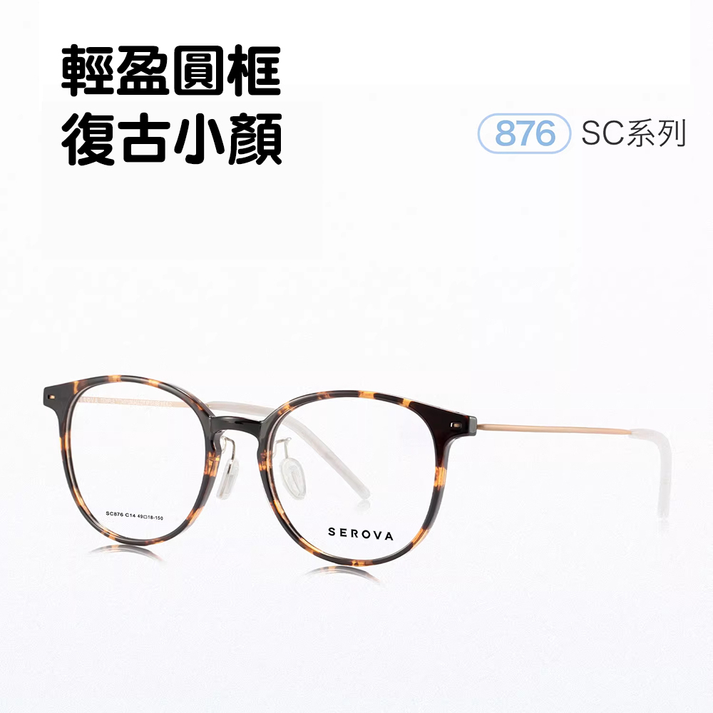 【SEROVA】SC876 C14 圓框光學眼鏡♣(琥珀)