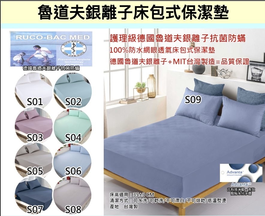 魯道夫銀離子防水床單/枕套（K3 SN834）