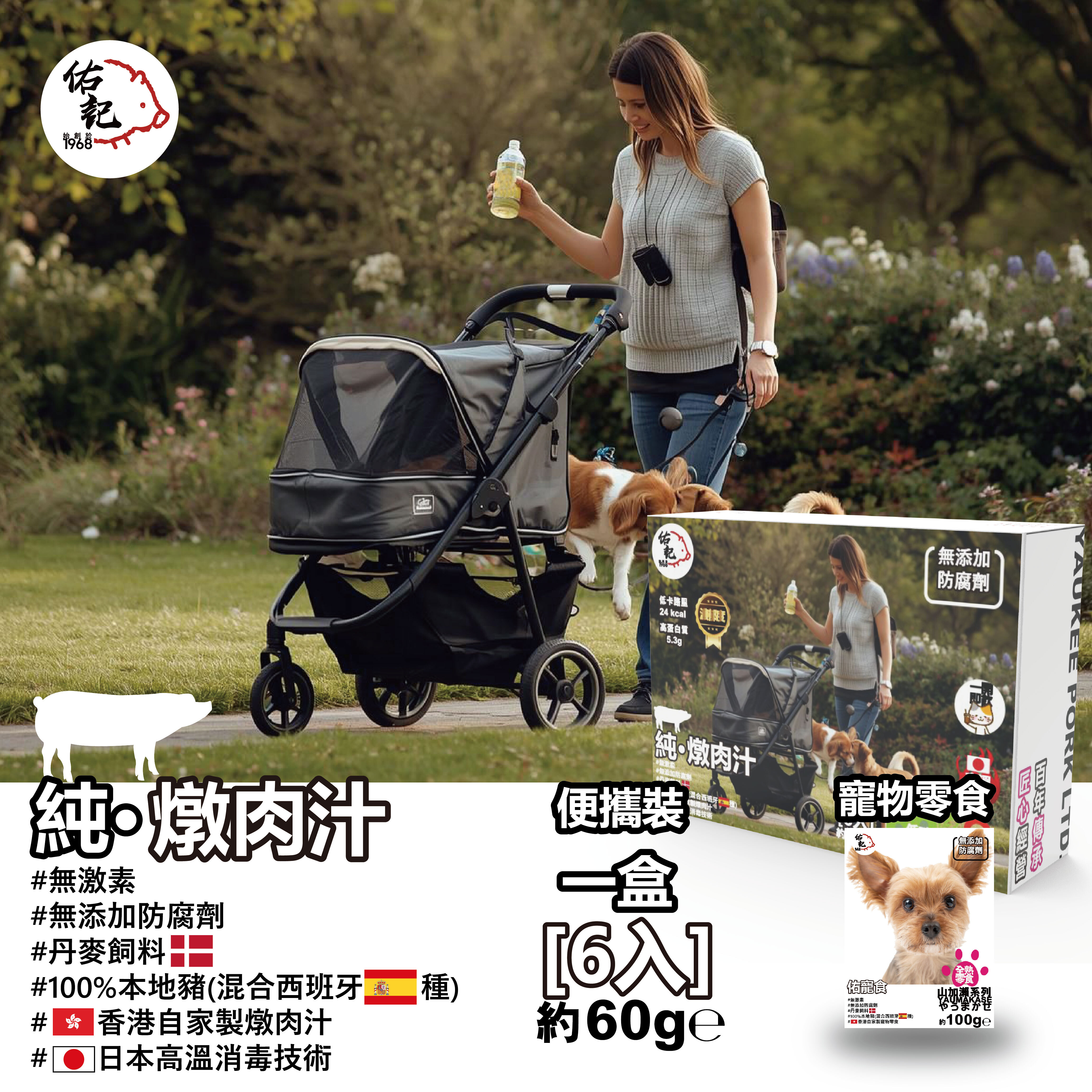 純・燉肉汁 360ML (一盒6入60ML)  【寵物補水好幫手】常溫保存版+ 佑寵食100G 寵物全熟零食