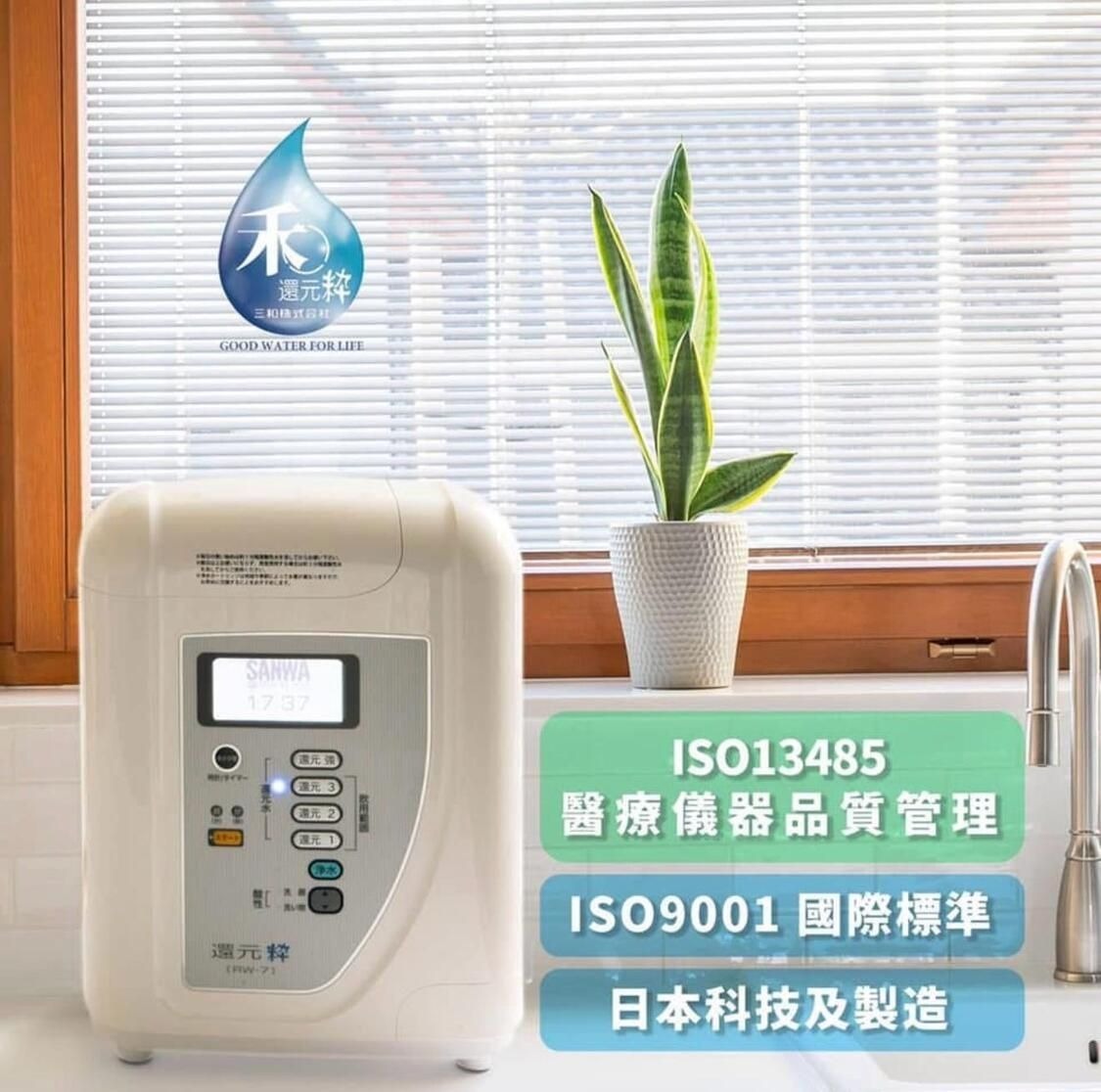 香港 Sanwa 三禾 RW-7 電解水機日本【原裝正品】(包送貨及安裝) 三和抗氧化電解還原水機
