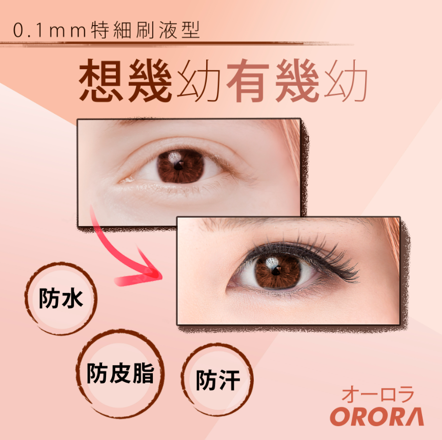 OR260318-R19-Orora 0.1mm Eye Liner-Dark Brown 0.1mm 特細刷液型液體眼線筆-啡-(EXP-12/2027)