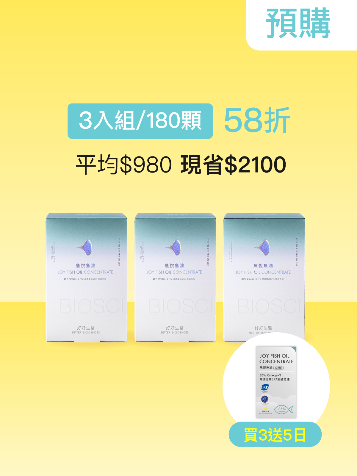 【預購｜4月中旬出貨】魚悅魚油－85% Omega-3 高濃度高EPA挪威魚油＿3入組（180顆）【JOYCOSMOS專區】