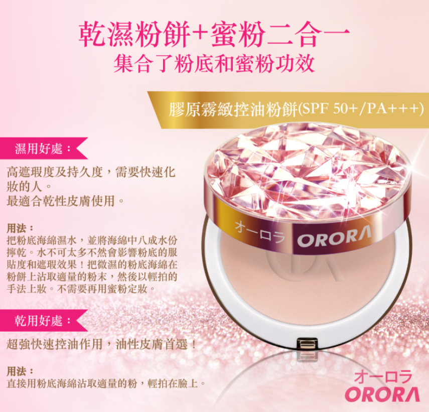 OR260318-R17-Orora Collagen Make Up Powder-04 膠原霧緻控油粉餅 (SPF 50+PA+++)-(EXP-12/2027)
