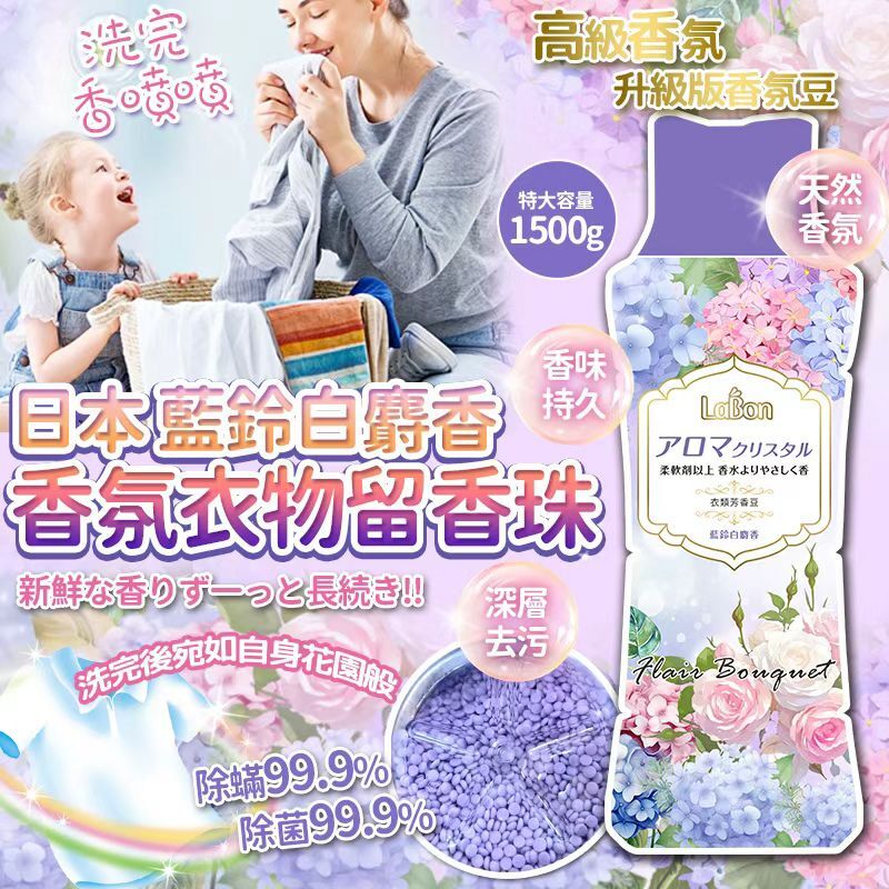 [D2806] 日本White Musk 藍鈴白麝香香氛衣物留香珠1500g