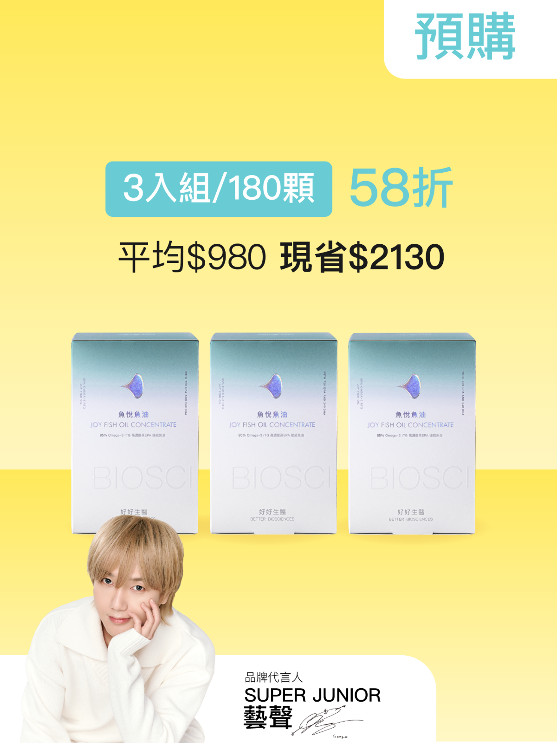 【預購｜4月中旬出貨】魚悅魚油－85% Omega-3 高濃度高EPA挪威魚油＿3入組（180顆）【YESPACE專區】