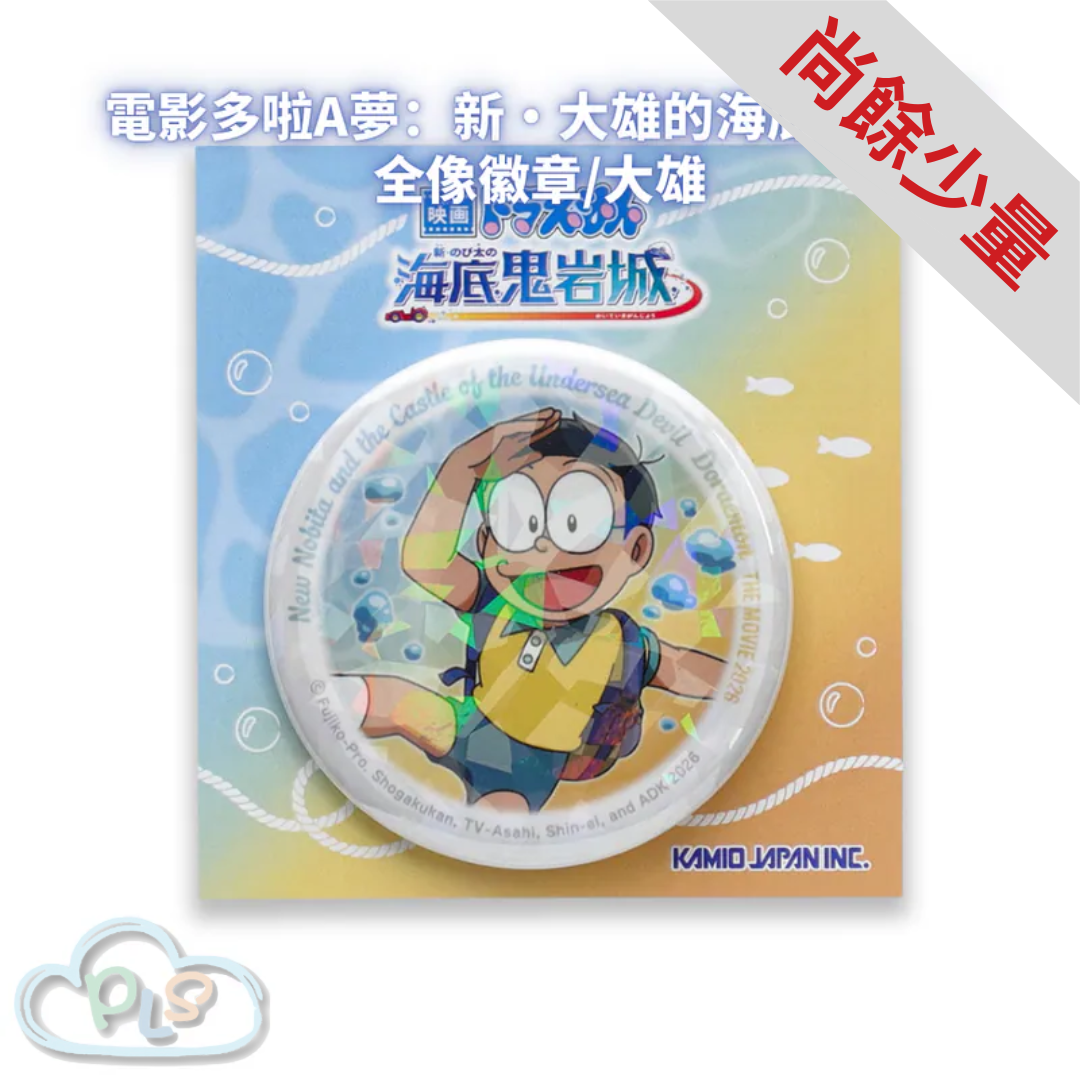 全像徽章/大雄 電影多啦A夢：新・大雄的海底鬼岩城  #56087-1