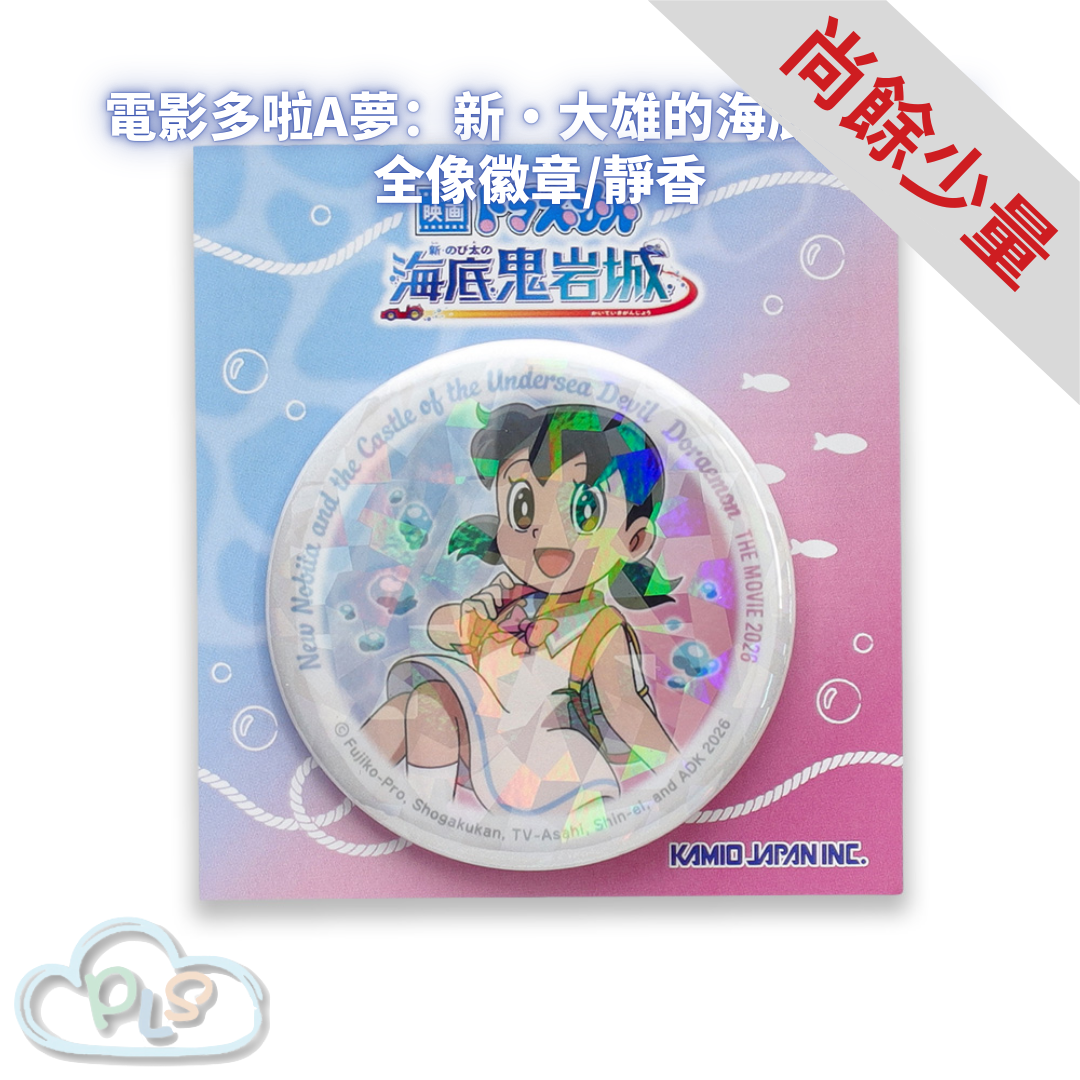 全像徽章/靜香 電影多啦A夢：新・大雄的海底鬼岩城  #56088-1