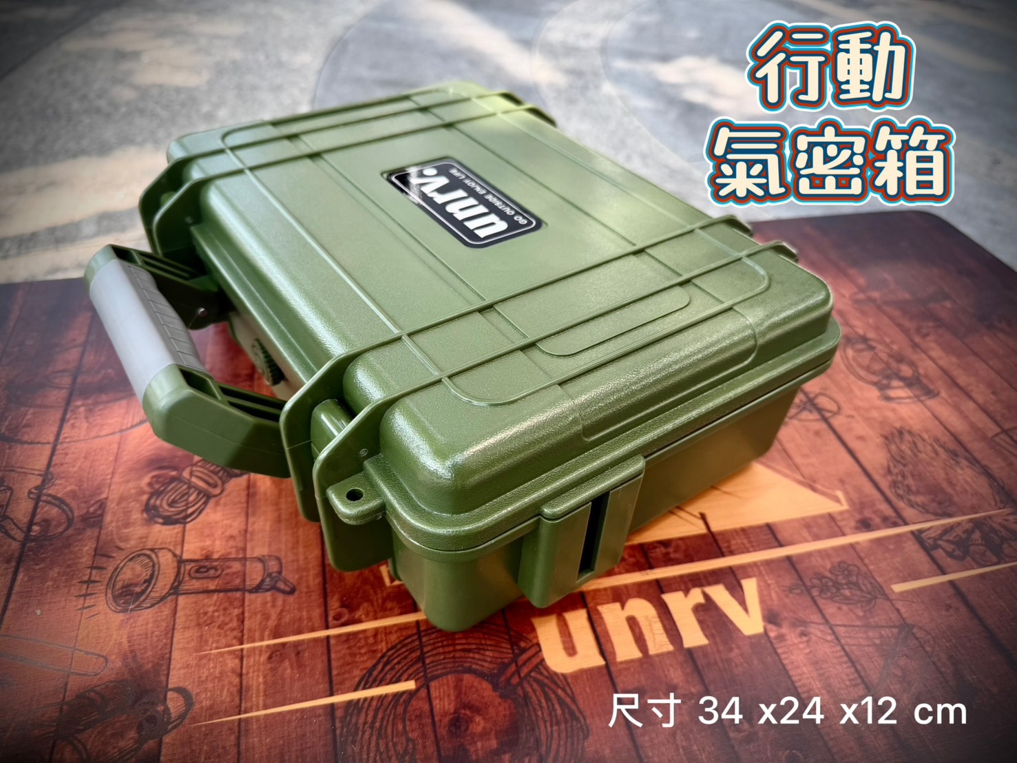 unrv.行動氣密箱