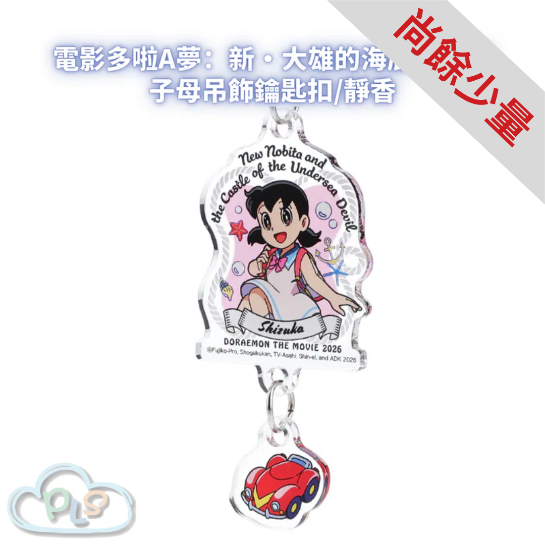 子母吊飾鑰匙扣/靜香 電影多啦A夢：新・大雄的海底鬼岩城  #56080-1
