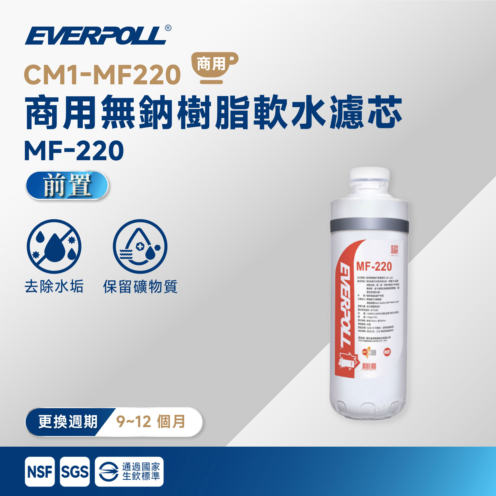 【EVERPOLL 愛科】CM1-MF220 商用無鈉樹脂軟水濾芯 MF-220