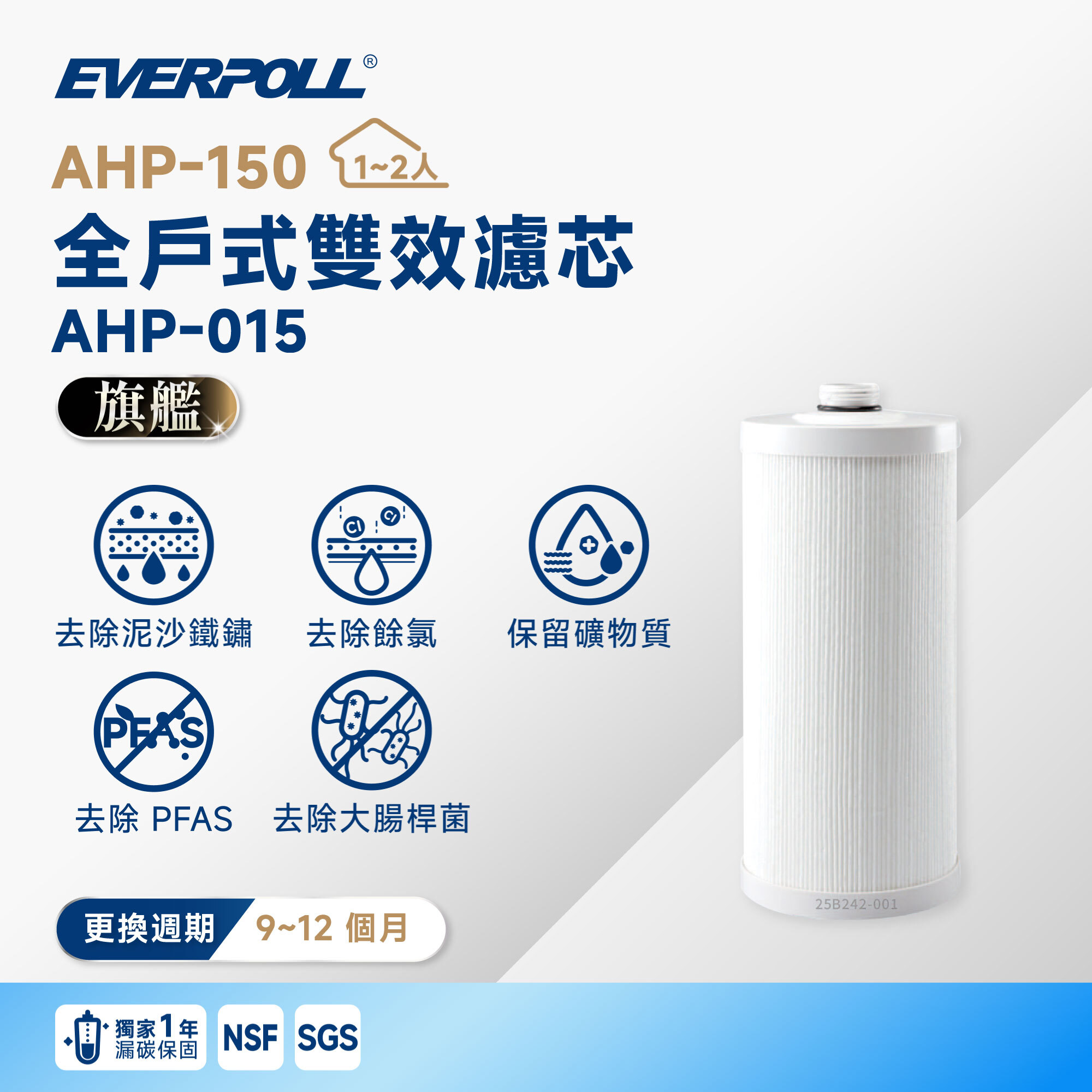 【EVERPOLL 愛科】AHP-150 全戶式雙效濾芯 AHP-015