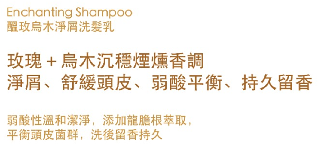 OR260318-R3-Orora Enchanting Shampoo 醞玫烏木淨屑洗髮乳 350ml-(EXP-22/1/2029)