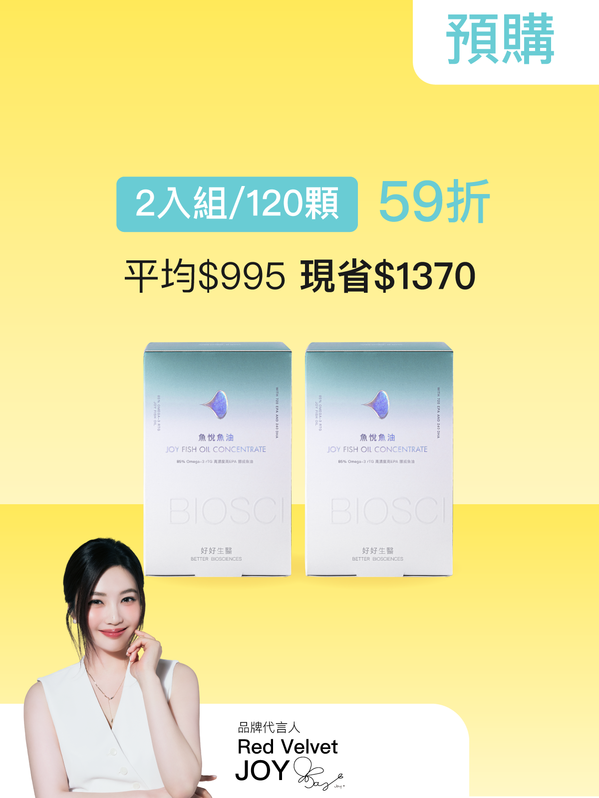 【預購｜4月中旬出貨】魚悅魚油－85% Omega-3 高濃度高EPA挪威魚油＿2入組（120顆）【JOYCOSMOS專區】