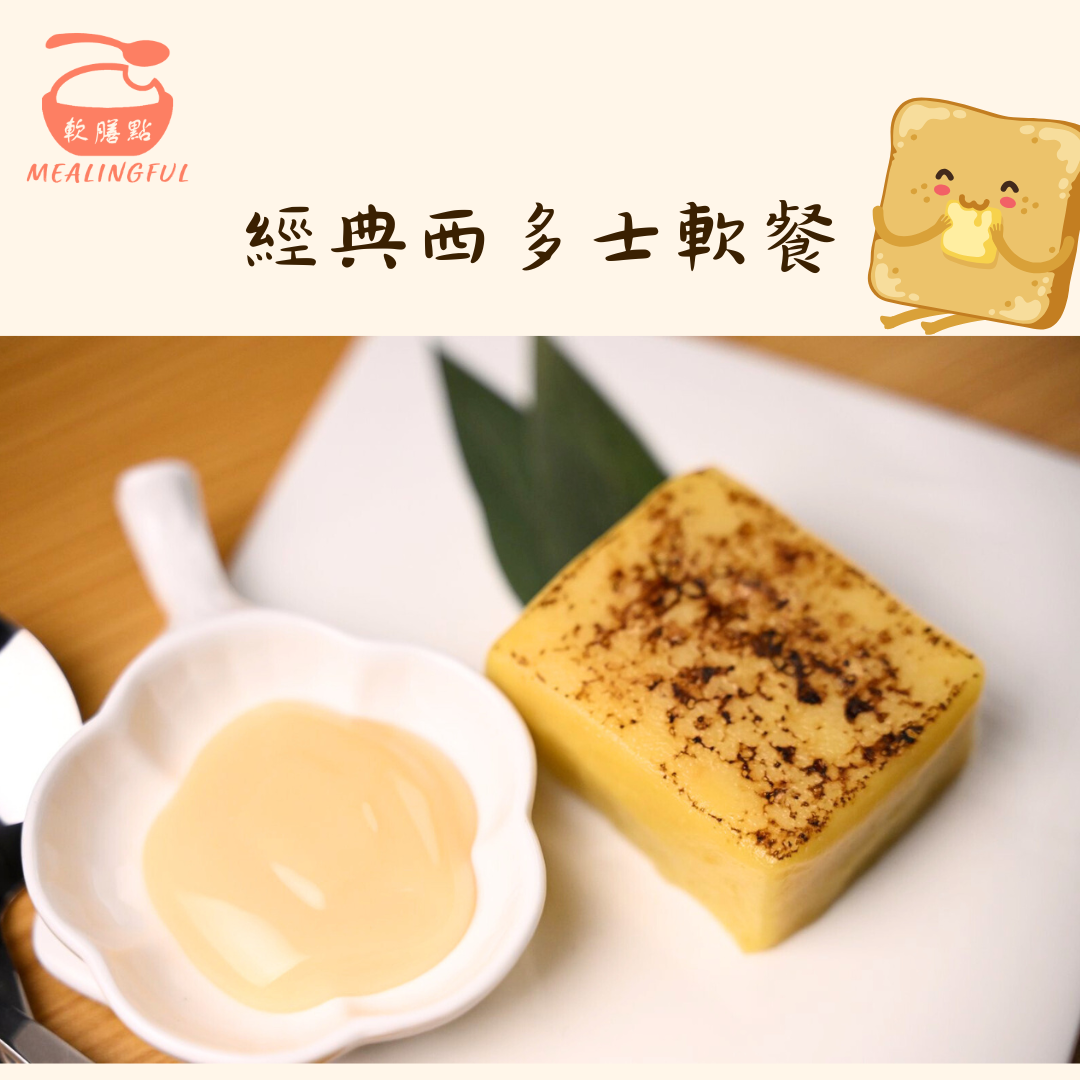 🍞 經典西多士軟餐（1件）