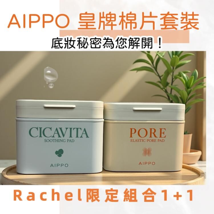 𝖠𝖨𝖯𝖯𝖮積雪草舒緩棉片+毛孔修護彈力棉片套裝 (期間推廣優惠~免運費)