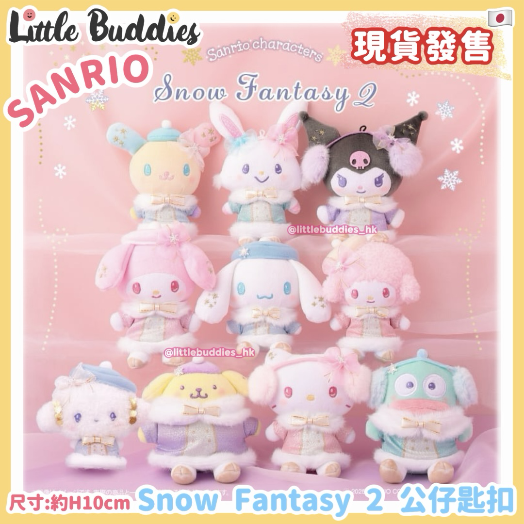 日本 Sanrio Snow Fantasy 2 公仔匙扣