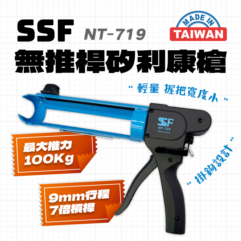 SSF｜NT-719無推桿矽利康槍