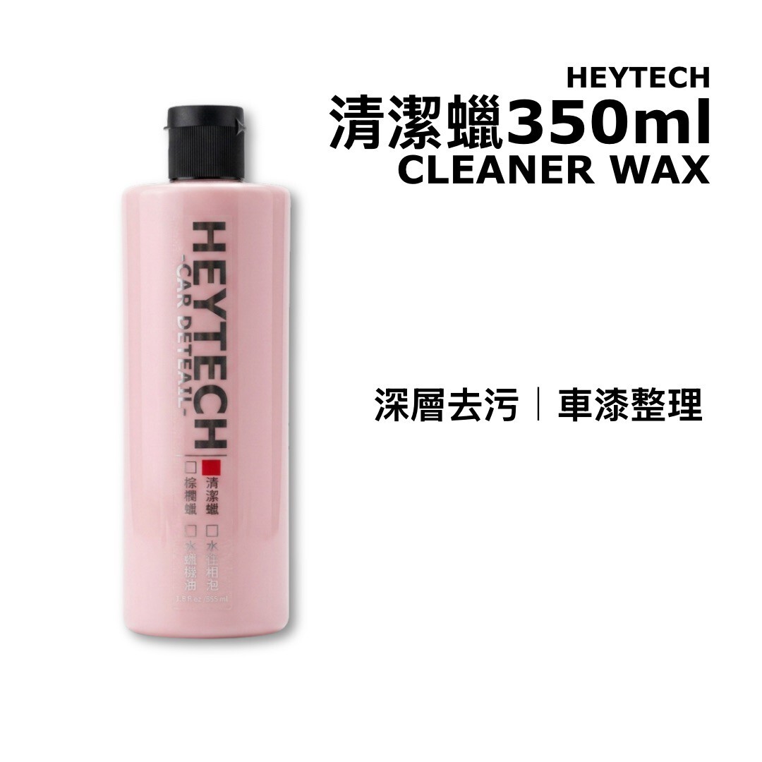 HEYTECH 黑炭洗美 清潔蠟 350ml｜車漆深層去污｜漆面整理｜上蠟前處理 Cleaner Wax