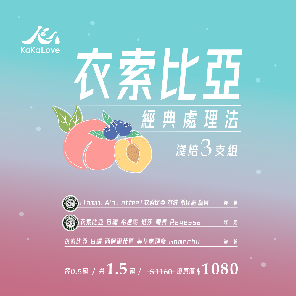 衣索比亞三支組：CR95-水洗 龐貝+CR94-日曬 Regessa+日曬 美花，3支共1.5磅