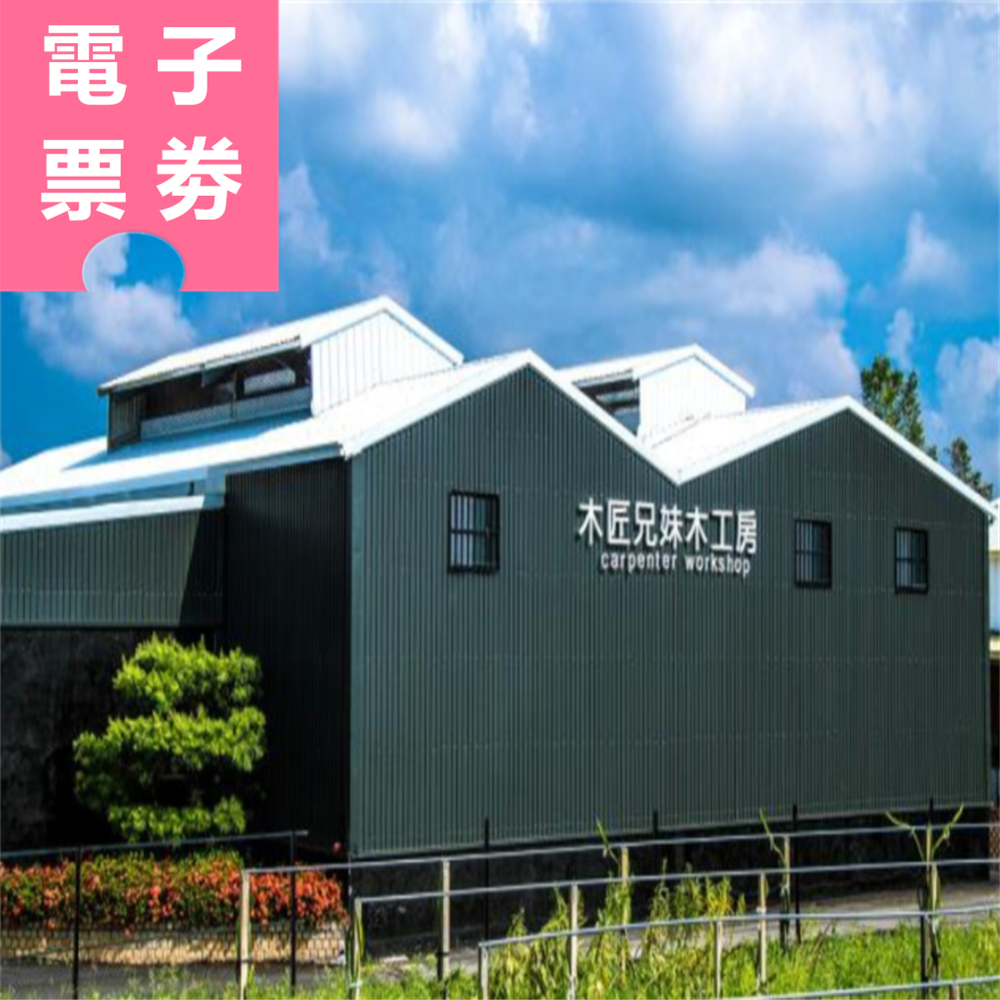 【電子票劵】台中｜木匠兄妹木工房 門票 Ⓕ