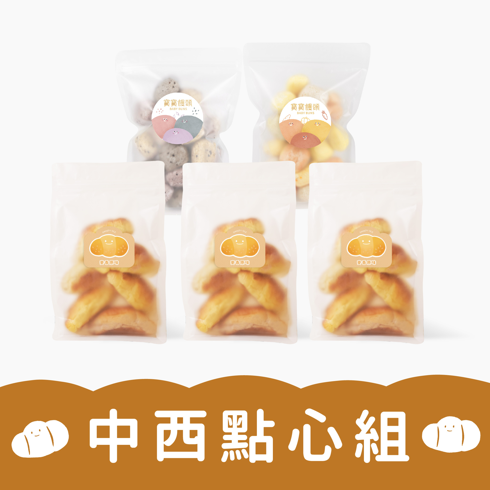 中西點心組｜無糖饅頭2包+寶寶麵包3包｜適合1歲以上｜冷凍