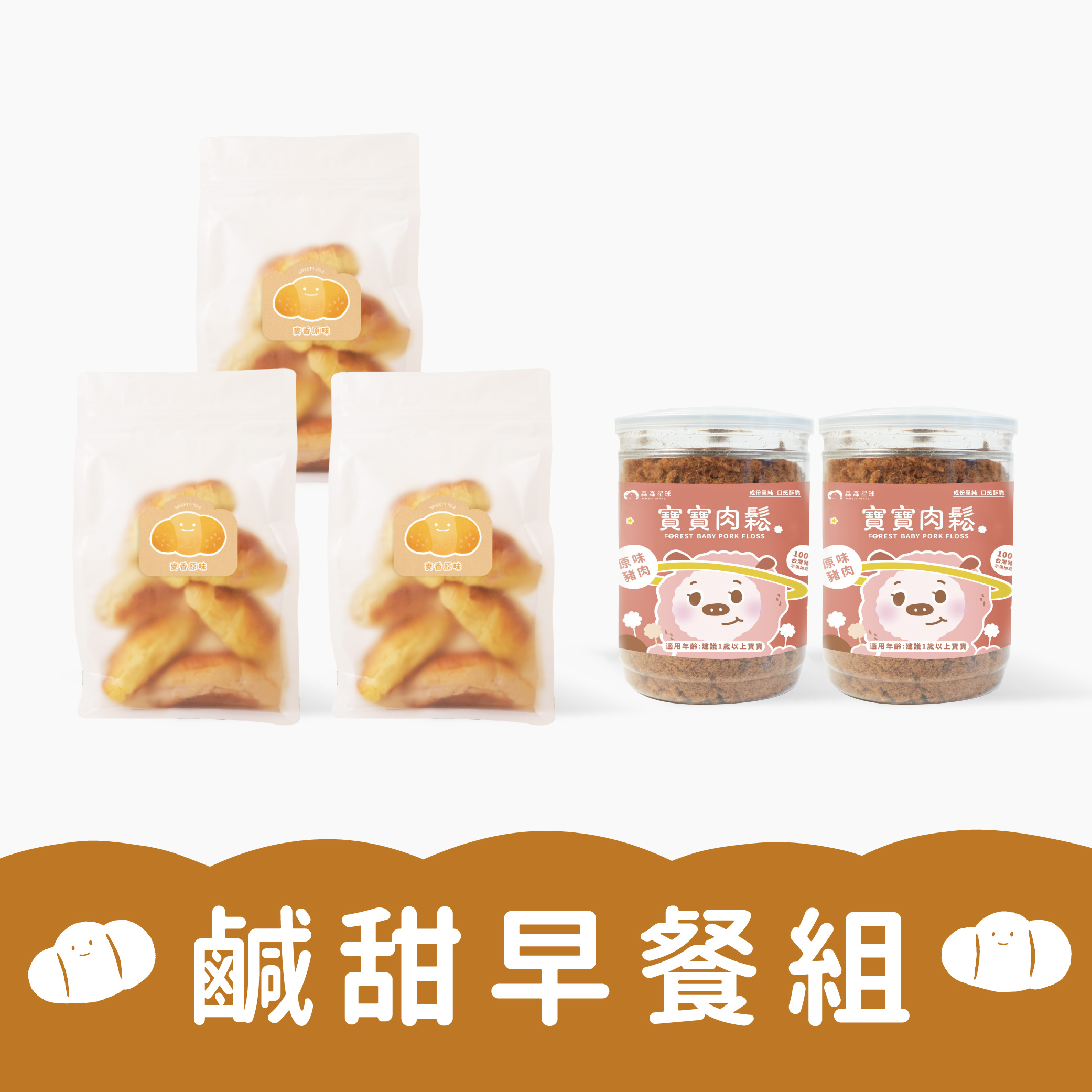 鹹甜早餐組｜寶寶麵包3包＋肉鬆x2罐｜適合1歲以上｜冷凍